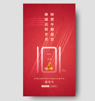 红色简约峥嵘光辉岁月映照今朝盛世建党节节日海报
